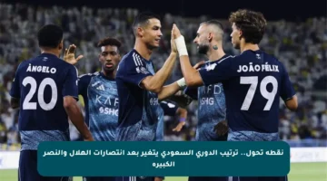نقطة تحول.. ترتيب الدوري السعودي يتغير بعد انتصارات الهلال والنصر الكبيرة